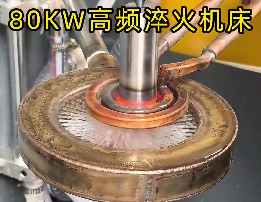 80千瓦的高頻淬火機床，其專為各類軸類零件的淬火熱處理而設計