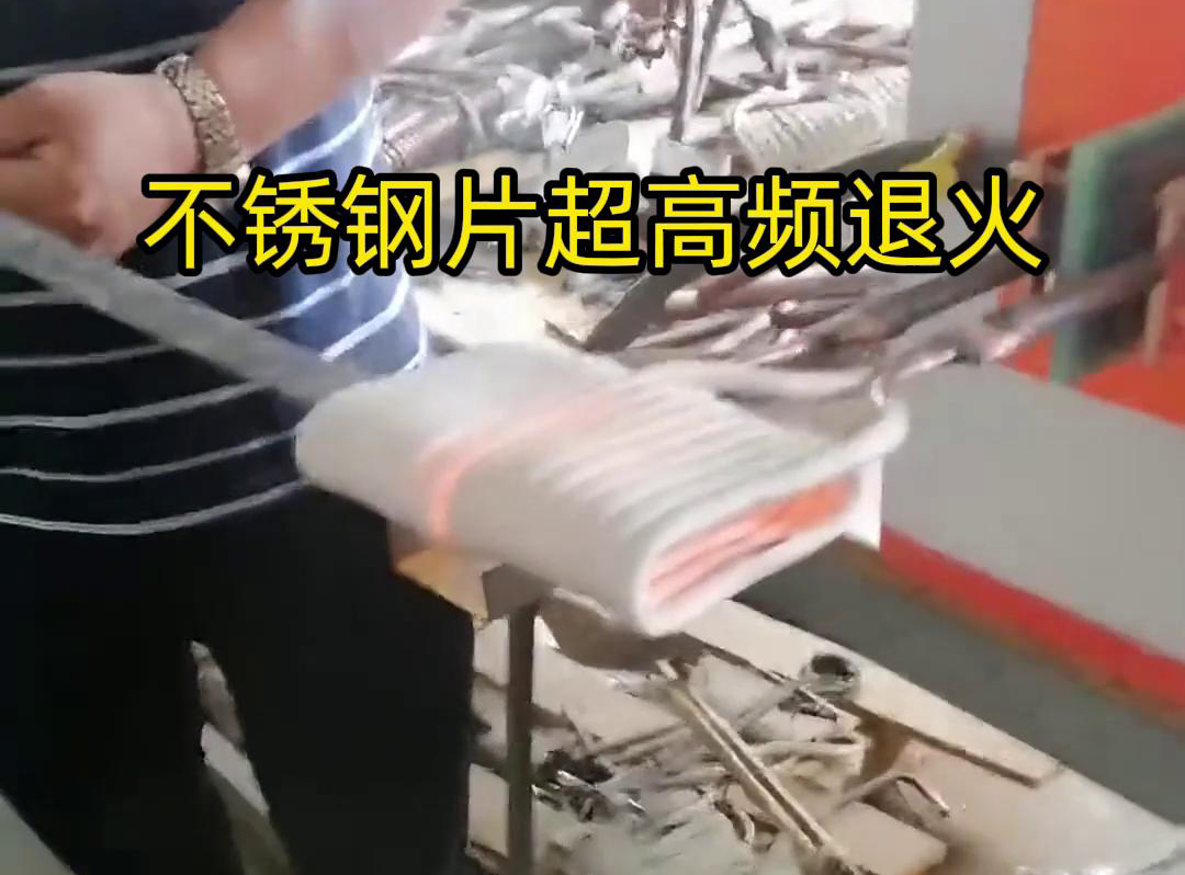 不銹鋼片條，不銹鋼絲帶退火都可以用超高頻感應(yīng)加熱設(shè)備來實(shí)現(xiàn)