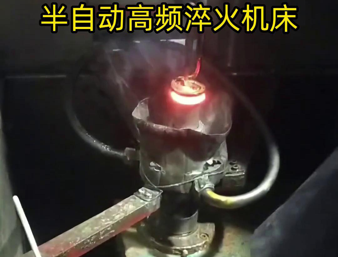 半自動高頻淬火機床由于需要人工參與部分操作，能具有更高的靈活性