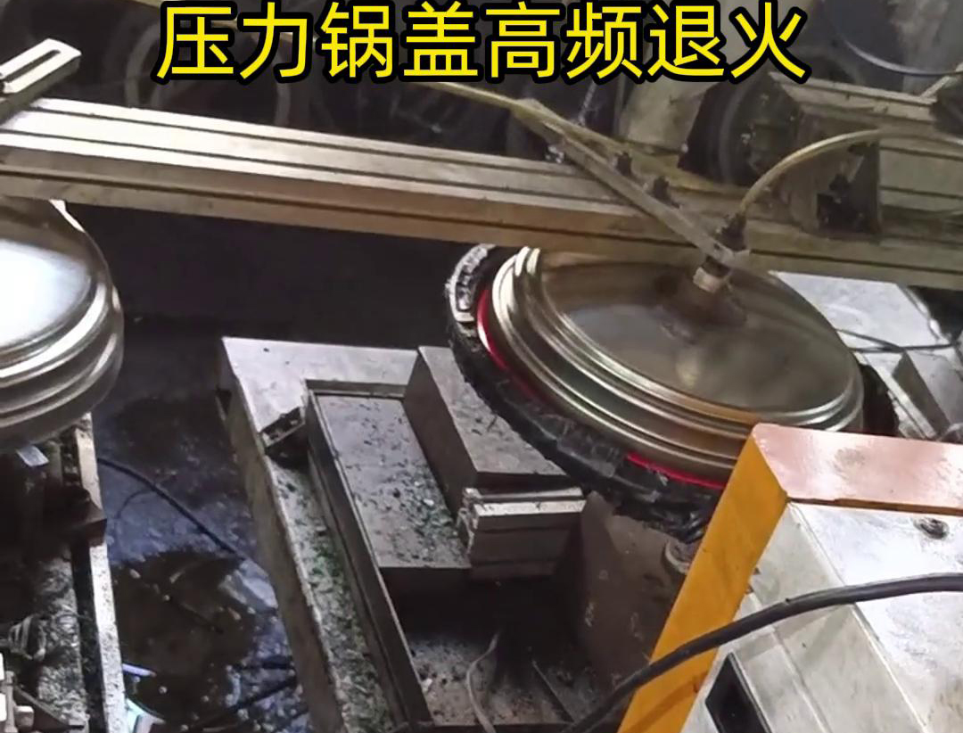 壓力鍋蓋高頻退火，品質(zhì)升級，耐用無憂！ 退火后的鍋蓋，更加堅(jiān)固耐用