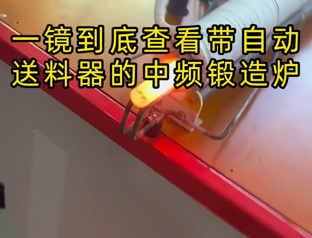 中頻鍛造加熱爐主要用于金屬棒材（如鐵棒、銅棒、鋁棒）的加熱和鍛造