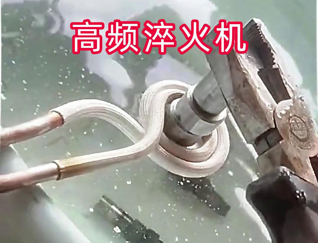 超高頻淬火機，小型工件淬火熱處理