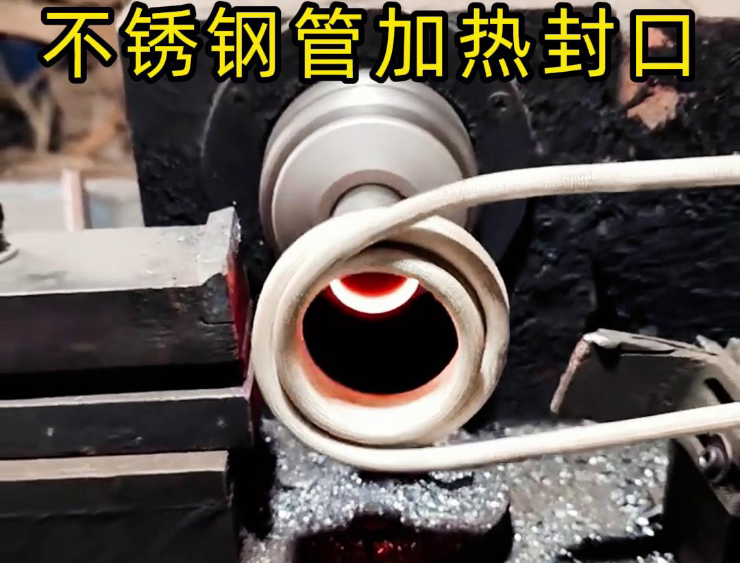 不銹鋼管加熱封口不用焊了！高頻加熱機只要幾秒鐘就能搞定