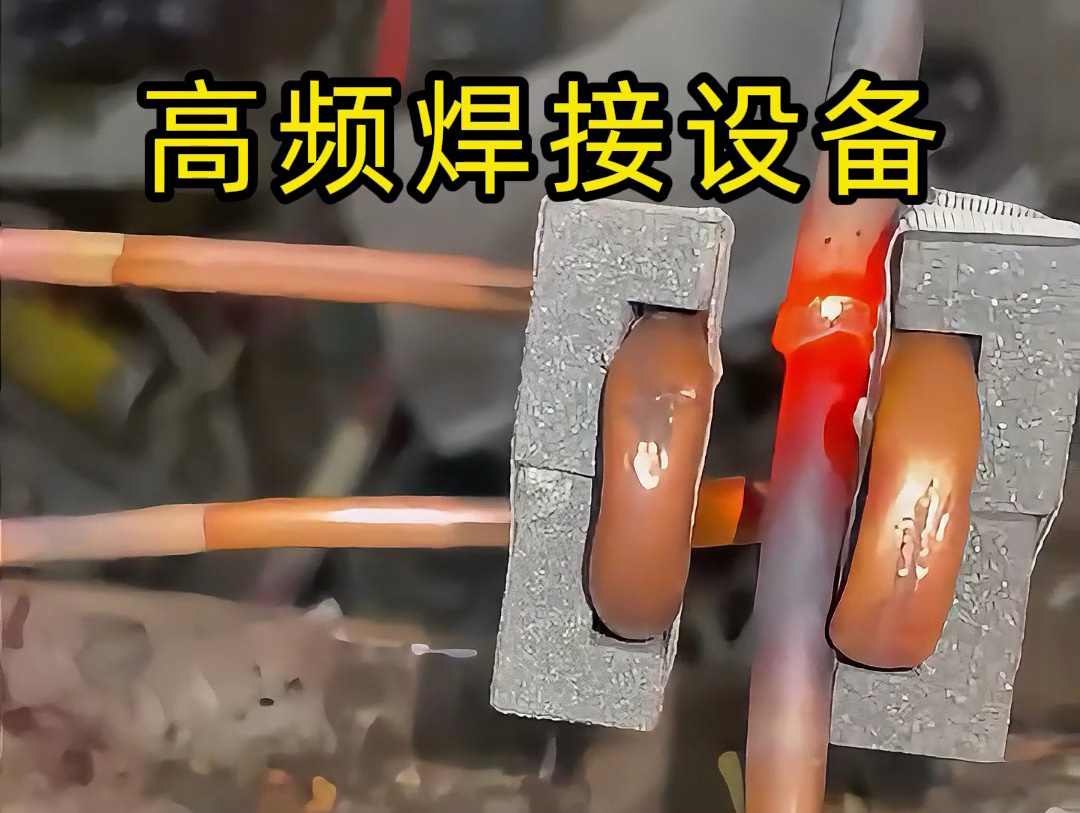 焊接銅管不一定是使用手持式高頻焊機，也會用固定式高頻焊接設備